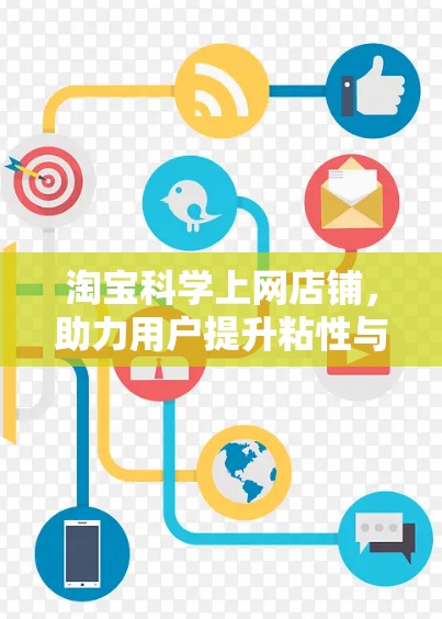 淘宝<strong>科学上网</strong>店铺,助力用户提升粘性与转化率