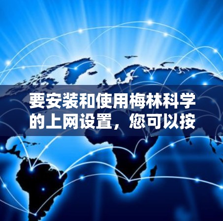 要安装和使用梅林科学的上网设置,您可以按照以下步骤进行