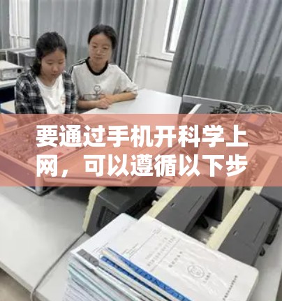 要通过手机开<strong>科学上网</strong>,可以遵循以下步骤,主要涉及使用科学计算器、在线工具以及特定的科学软件