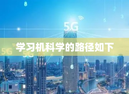 学习机科学的路径如下