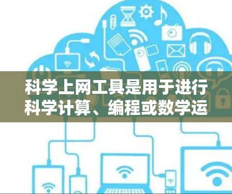 <strong>科学上网</strong>工具是用于进行科学计算、编程或数学运算的工具,具体步骤如下
