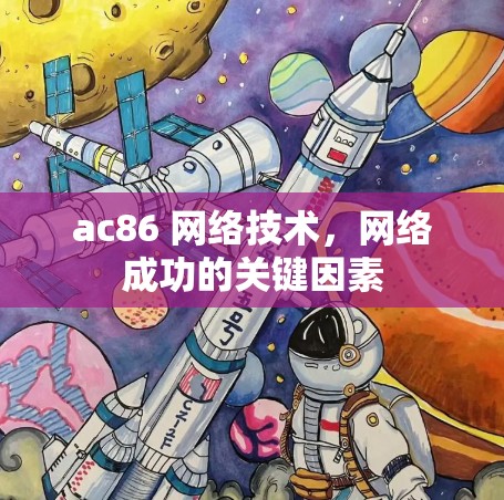ac86 网络技术，网络成功的关键因素