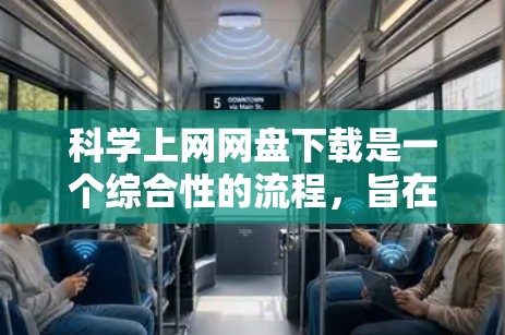 <strong>科学上网</strong>网盘下载是一个综合性的流程,旨在为科学计算提供文件共享和资源下载。以下是一个详细且有条理的步骤指南,帮助您顺利完成这一过程
