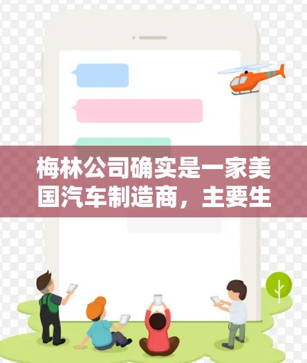 梅林公司确实是一家美国汽车制造商,主要生产汽车,如Mercedes和McLaren等品牌。而<strong>科学上网</strong>通常指的是安装科学计算器或电子设备,这些设备由专门的制造商生产。梅林公司不会生产此类设备