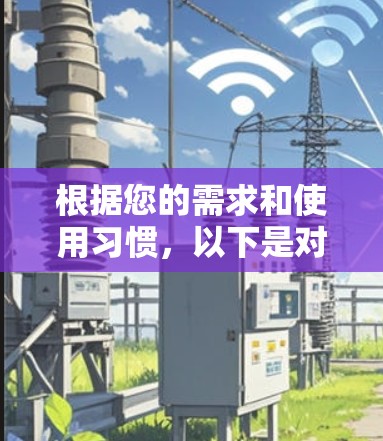 根据您的需求和使用习惯,以下是对<strong>科学上网</strong>软件的推荐