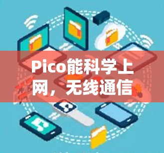 Pico能<strong>科学上网</strong>,无线通信的未来之光