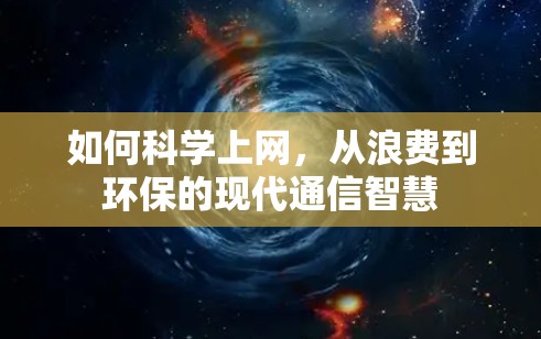 如何<strong>科学上网</strong>,从浪费到环保的现代通信智慧