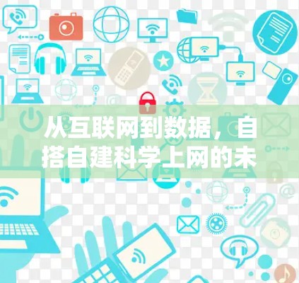 从互联网到数据,自搭自建<strong>科学上网</strong>的未来