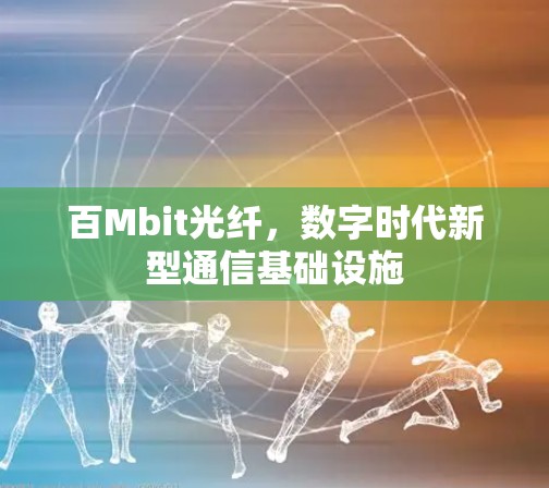 百Mbit光纤,数字时代新型通信基础设施 百Mbit光纤,数字时代新型通信基础设施
