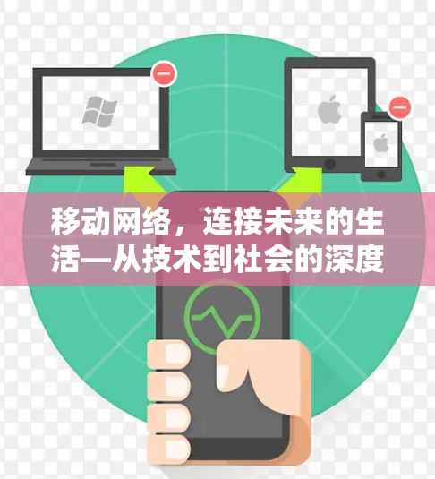 移动网络，连接未来的生活—从技术到社会的深度探索