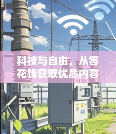 科技与自由,从零花钱获取优质内容的未来