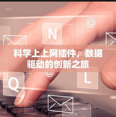 科学上上网插件，数据驱动的创新之旅