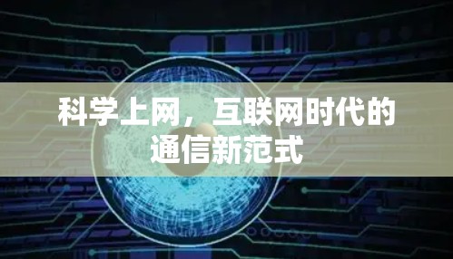 <strong>科学上网</strong>，互联网时代的通信新范式