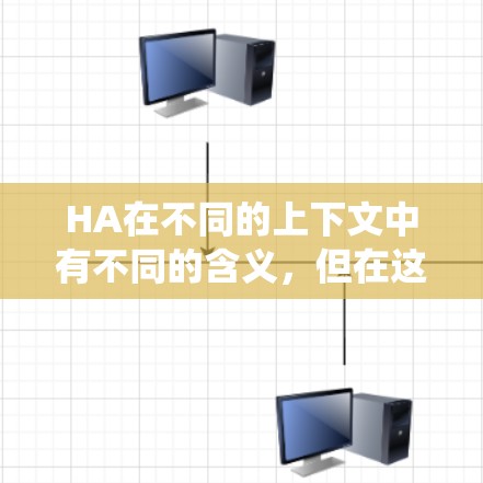 HA在不同的上下文中有不同的含义,但在这里,我们可以假设你提到的是HA协议或HA技术(可能是指HA在特定系统中的应用)以下是一些可能的解释和应用 HA在不同的上下文中有不同的含义,但在这里,我们可以假设你提到的是HA协议或HA技术(可能是指HA在特定系统中的应用)以下是一些可能的解释和应用