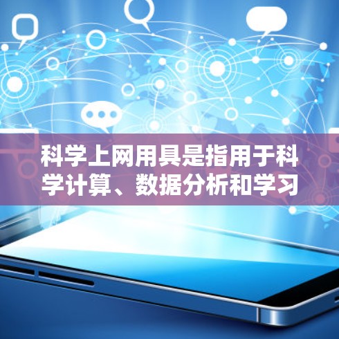 <strong>科学上网</strong>用具是指用于科学计算、数据分析和学习的在线工具。以下是一些常见的<strong>科学上网</strong>用具及其功能