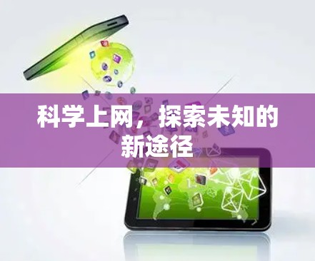 <strong>科学上网</strong>，探索未知的新途径