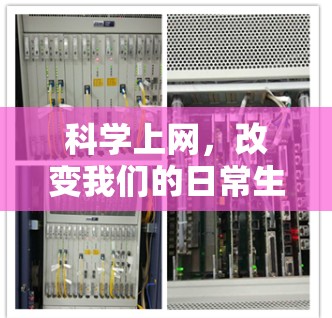 <strong>科学上网</strong>，改变我们的日常生活的新途径