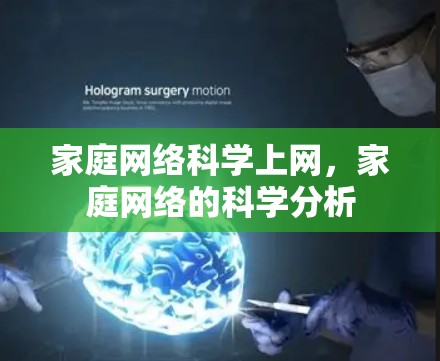 家庭网络<strong>科学上网</strong>，家庭网络的科学分析