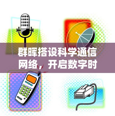 群晖搭设科学通信网络，开启数字时代的美好未来