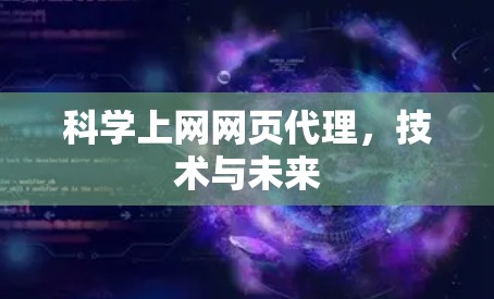 <strong>科学上网</strong>网页代理，技术与未来
