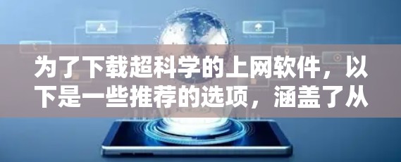 为了下载超科学的上网软件，以下是一些推荐的选项，涵盖了从数学建模到工程绘图的多种领域