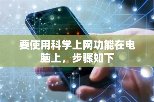 要使用<strong>科学上网</strong>功能在电脑上，步骤如下