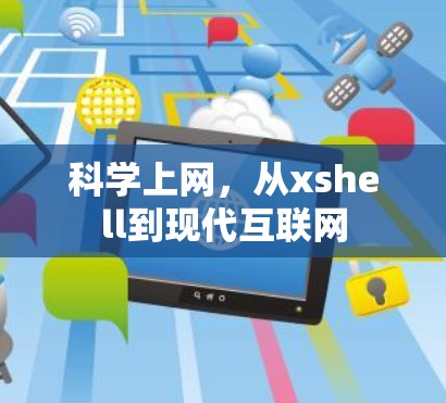 <strong>科学上网</strong>，从xshell到现代互联网