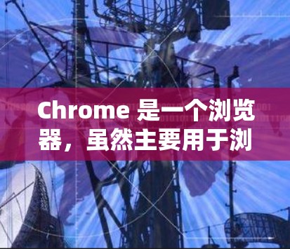 Chrome 是一个浏览器,虽然主要用于浏览网页,但它也可以集成科学计算器的功能,通过一些扩展或插件来实现。以下是一些方法和工具,帮助您在Chrome中进行科学计算 Chrome 是一个浏览器,虽然主要用于浏览网页,但它也可以集成科学计算器的功能,通过一些扩展或插件来实现。以下是一些方法和工具,帮助您在Chrome中进行科学计算