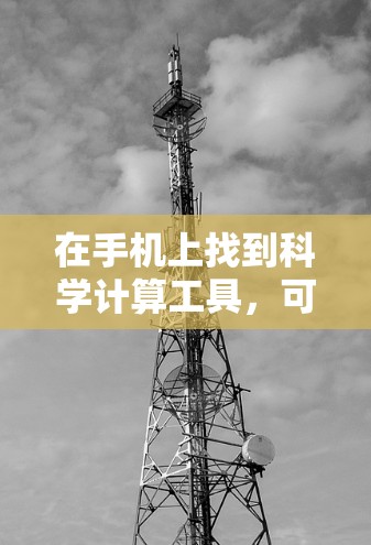 在手机上找到科学计算工具，可以通过以下步骤进行