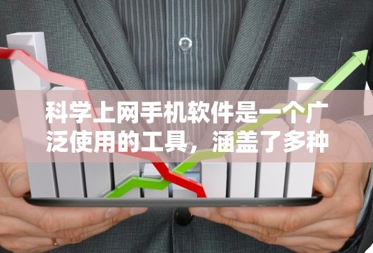 <strong>科学上网</strong>手机软件是一个广泛使用的工具，涵盖了多种科学计算、编程和数据分析的需求。以下是一些推荐的<strong>科学上网</strong>软件，它们各有特色，适合不同的任务需求