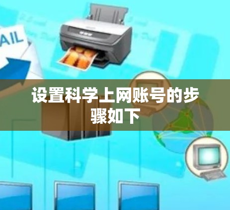 设置<strong>科学上网</strong>账号的步骤如下