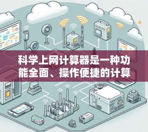 <strong>科学上网</strong>计算器是一种功能全面、操作便捷的计算器，适合多种科学和工程计算场景。以下是其主要功能及其使用方法