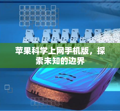 苹果<strong>科学上网</strong>手机版，探索未知的边界