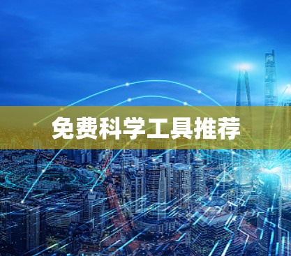免费科学工具推荐