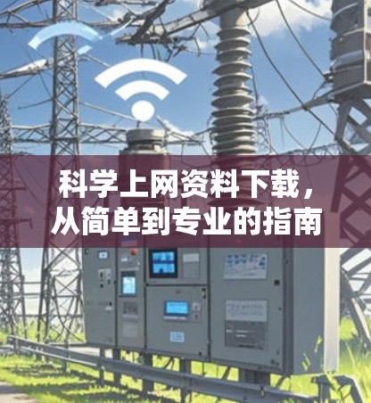 <strong>科学上网</strong>资料下载，从简单到专业的指南