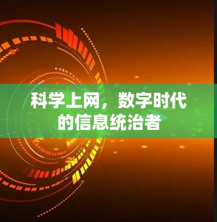 <strong>科学上网</strong>，数字时代的信息统治者