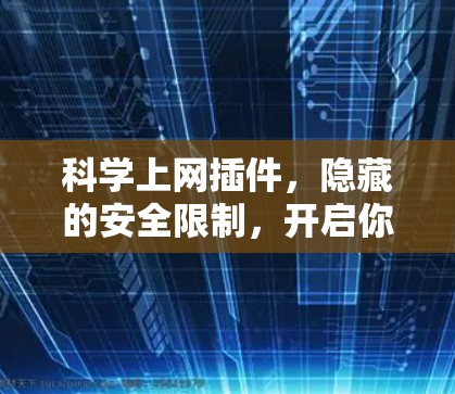 <strong>科学上网</strong>插件，隐藏的安全限制，开启你的自由世界？