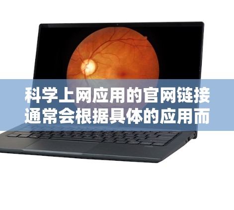<strong>科学上网</strong>应用的官网链接通常会根据具体的应用而有所不同。以下是一些常见的<strong>科学上网</strong>应用及其相关的官网链接