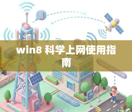 win8 <strong>科学上网</strong>使用指南