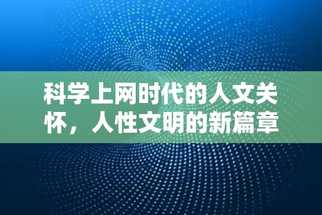<strong>科学上网</strong>时代的人文关怀，人性文明的新篇章