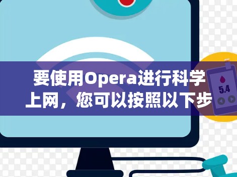 要使用Opera进行<strong>科学上网</strong>，您可以按照以下步骤操作