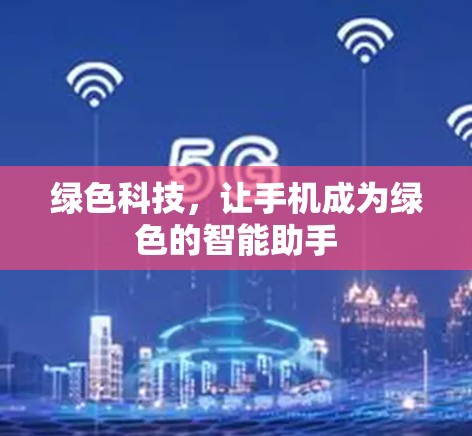 绿色科技，让手机成为绿色的智能助手