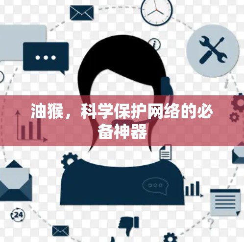 油猴，科学保护网络的必备神器