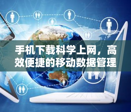 手机下载<strong>科学上网</strong>，高效便捷的移动数据管理