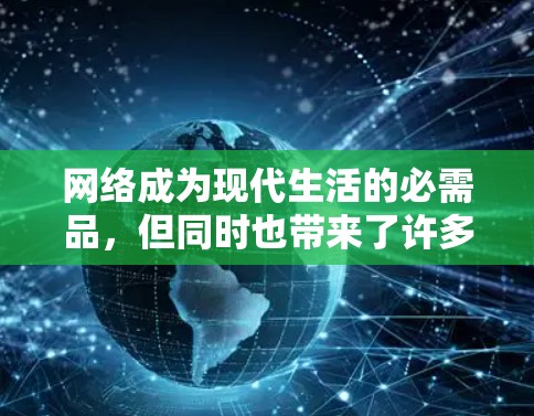 网络成为现代生活的必需品，但同时也带来了许多潜在的危险。为了建立健康的网络环境，学会<strong>科学上网</strong>是必要的。以下是一些<strong>科学上网</strong>的建议
