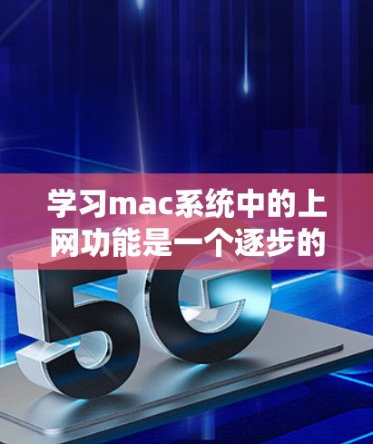 学习mac系统中的上网功能是一个逐步的过程,涉及登录、设置和管理多个方面。以下是一个清晰的步骤指南,帮助你掌握mac系统的基本互联网功能 学习mac系统中的上网功能是一个逐步的过程,涉及登录、设置和管理多个方面。以下是一个清晰的步骤指南,帮助你掌握mac系统的基本互联网功能