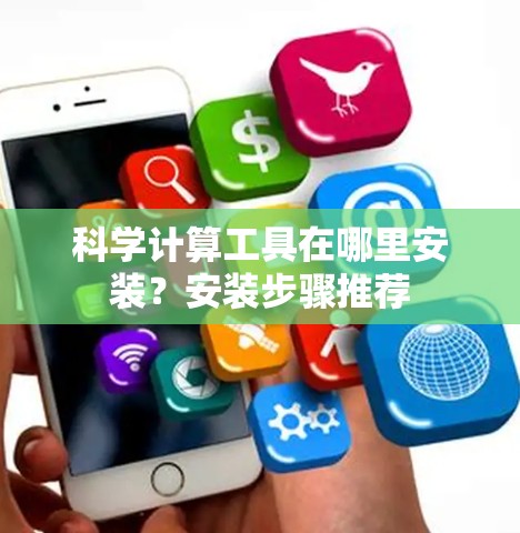 科学计算工具在哪里安装？安装步骤推荐
