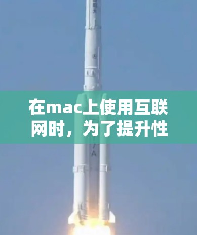 在mac上使用互联网时，为了提升性能和安全性，可以考虑使用基于网络代理的工具。以下是一些推荐的mac<strong>科学上网</strong>代理及其使用方法
