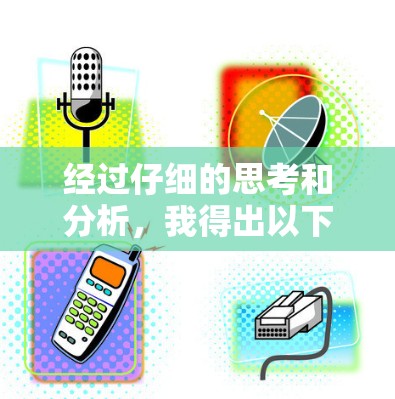 经过仔细的思考和分析，我得出以下解释