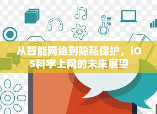 从智能网络到隐私保护，iOS<strong>科学上网</strong>的未来展望